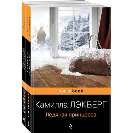 Классика зарубежного детектива, книга Скандинавский детектив (комплект из 2-х книг: 'Ледяная принцесса', 'Ведьма') купить по скидке