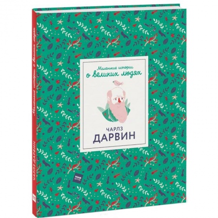 Биографии известных личностей для детей, книга Чарлз Дарвин купить по скидке