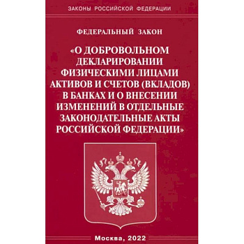 ФЗ 'О добровольном декларировании физическими лицами активов и счетов (вкладов) в банках и о внесении изменений в отдельные законодательные акты РФ' ФЗ 'О добровольном декларировании физическими лицами активов и счетов (вкладов) в банках и о внесении изменений в отдельные законодательные акты РФ'
