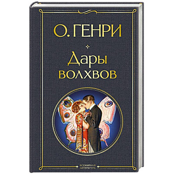 Дары волхвов