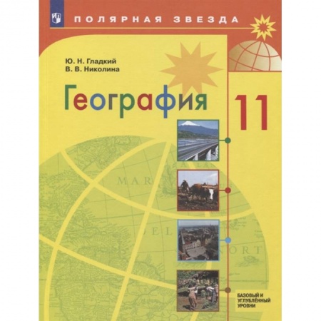 География, книга География. 11 класс. Учебник. Базовый и углубленный уровни. ФП купить по скидке