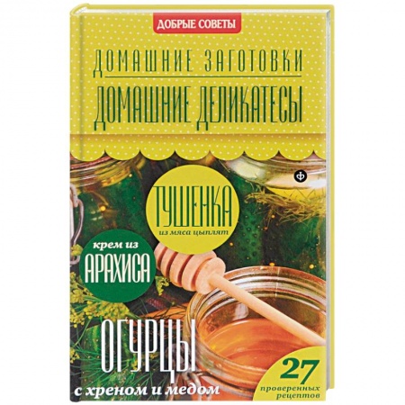 Книги, книга Домашние деликатесы купить по скидке