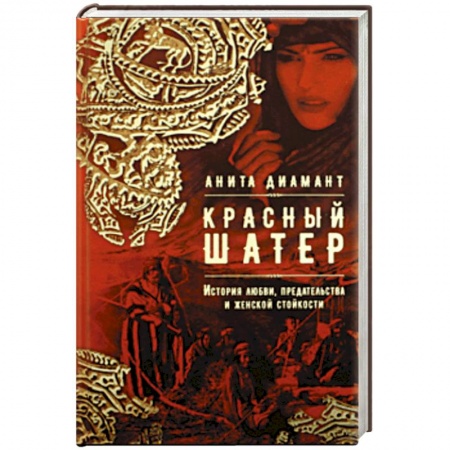 Исторический роман, книга Красный шатер купить по скидке