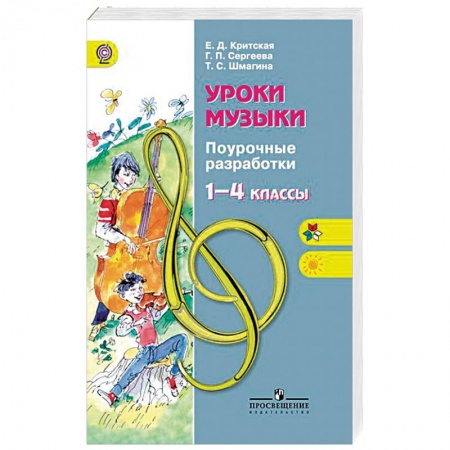 Основы музыкальной педагогики, книга Уроки музыки. 1-4 классы. Поурочные разработки. ФГОС купить по скидке