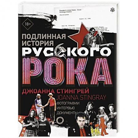 Теория и история музыки, книга Подлинная история Русского Рока купить по скидке