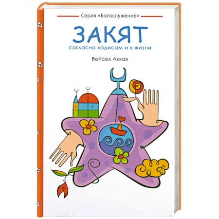 Книги, книга Закят: согласно хадисам и в жизни купить по скидке