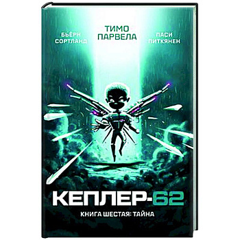 Кеплер-62. Книга шестая. Тайна Кеплер-62. Книга шестая. Тайна