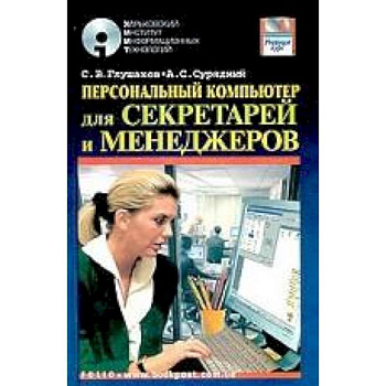 ПК для секретарей и менеджеров: Учебный курс