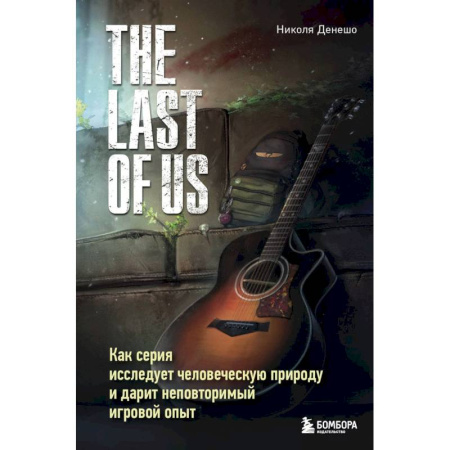 Конструкторское проектирование, книга The Last of Us. Как серия исследует человеческую природу и дарит неповторимый игровой опыт купить по скидке