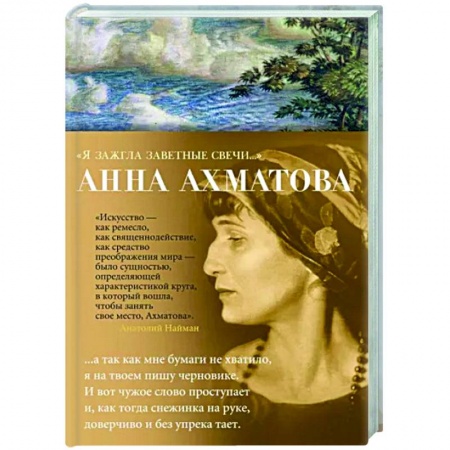 Русская поэзия, книга Я зажгла заветные свечи... купить по скидке