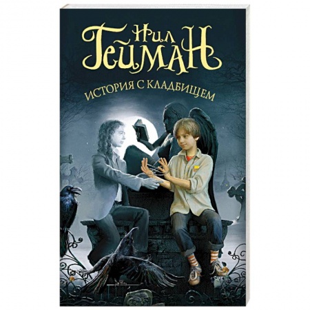 Зарубежное фэнтези, книга История с кладбищем купить по скидке