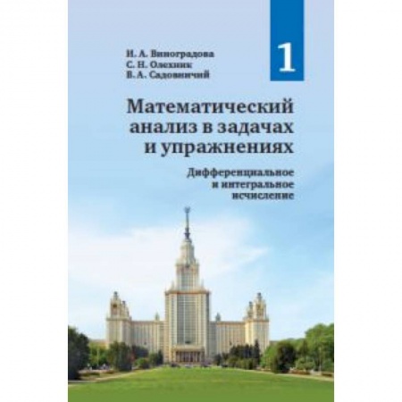 Математика. Алгебра. Геометрия, книга Математический анализ в задачах и упражнениях.Том1 купить по скидке
