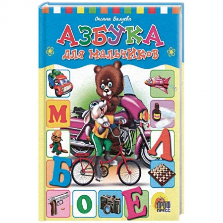 Книги, книга Азбука для мальчиков купить по скидке