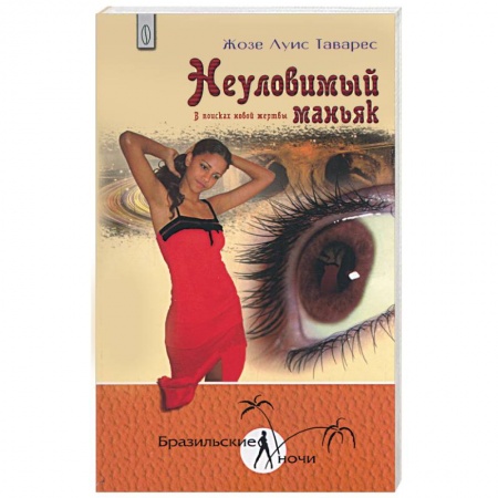 Книги, книга Неуловимый маньяк. В поисках новой жертвы купить по скидке