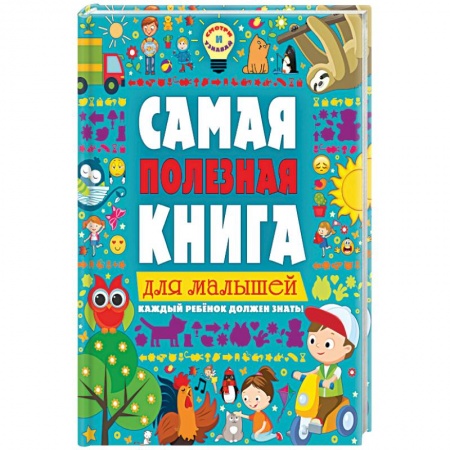 Книги, книга Самая полезная книга для малышей купить по скидке