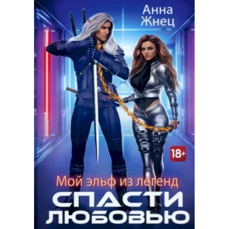 Русское фэнтези, книга Мой эльф из легенд. Спасти любовью купить по скидке