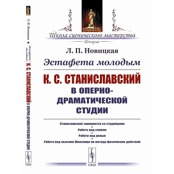Эстафета молодым: К.С.Станиславский в Оперно-драматической студии. Станиславский занимается со студийцами. Работа над словом. Работа над ролью. Работа