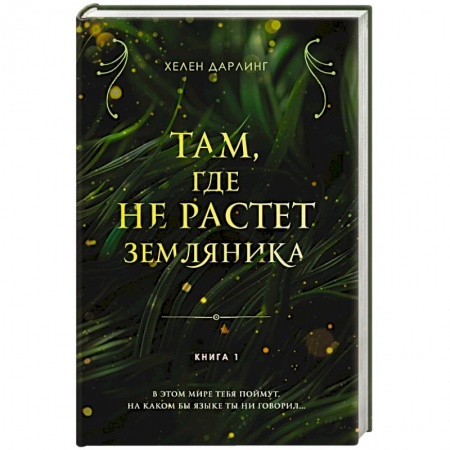 Русское фэнтези, книга Там, где не растет земляника. Книга 1 купить по скидке
