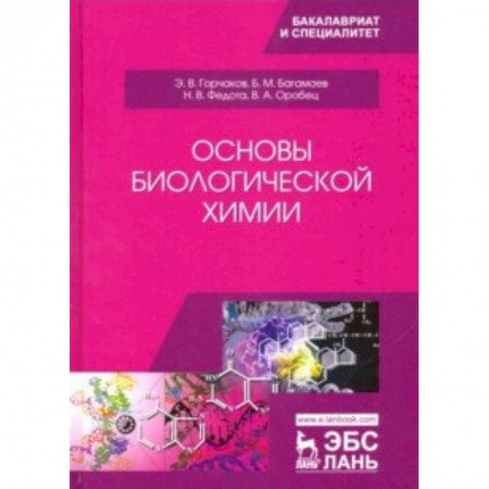 Химические науки, книга Основы биологической химии. Учебное пособие купить по скидке