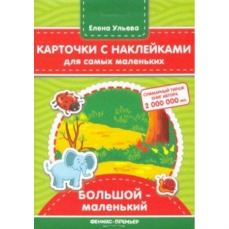 Знакомство с миром, развитие малыша, книга Карточки с наклейками для самых маленьких. Большой - маленький купить по скидке