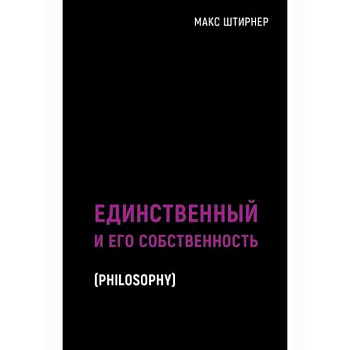 Единственный и его собственность