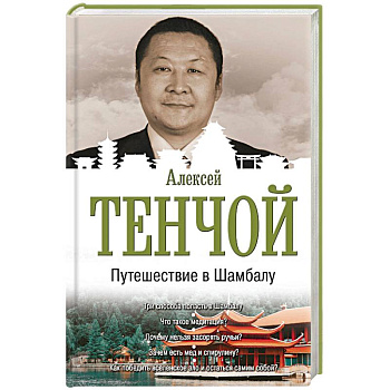 Путешествие в Шамбалу