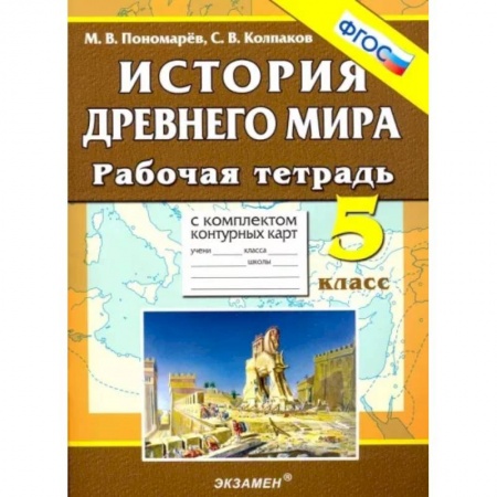 История, книга История Древнего мира. 5 класс. Рабочая тетрадь с комплектом контурных карт. ФГОС купить по скидке