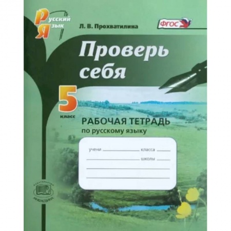 Русский язык. Учебные пособия, книга Русский язык. 5 класс. Проверь себя. Рабочая тетрадь. ФГОС купить по скидке
