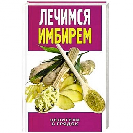 Книги, книга Лечимся имбирем. Целители с грядок купить по скидке