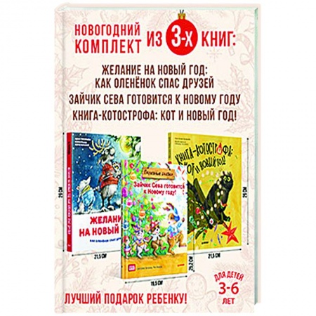 Книги для дошкольников (4-6 лет), книга Нескучные Новогодние приключения. Комплект из 3-х книг. купить по скидке