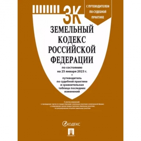 Земельное и экологическое право, книга Земельный кодекс РФ по состоянию на 25.01.2023 с таблицей изменений и с путеводителем купить по скидке