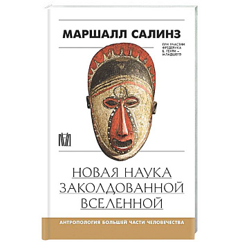 Новая наука заколдованной вселенной. Антропология большей части человечества
