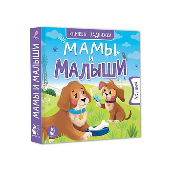 Мамы и малыши