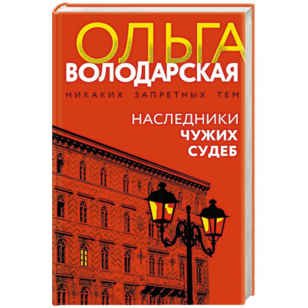 Классика отечественного детектива, книга Наследники чужих судеб купить по скидке
