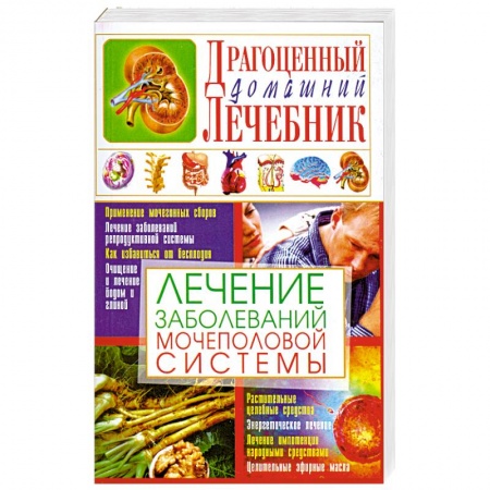 Книги, книга Лечение заболеваний мочеполовой системы купить по скидке