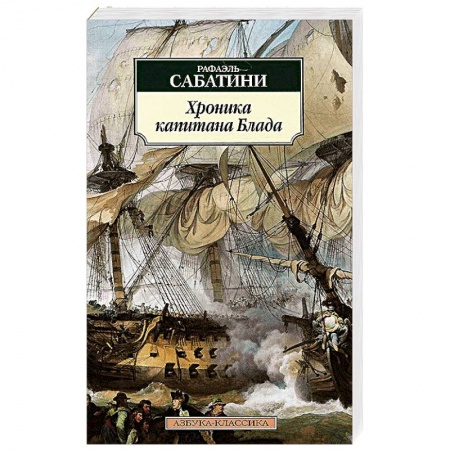 Книги, книга Хроники капитана Блада купить по скидке