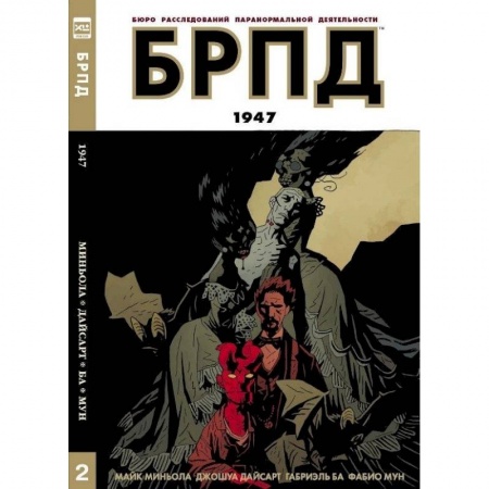 Книги, книга БРПД 1947/ B.P.R.D. 1947 купить по скидке