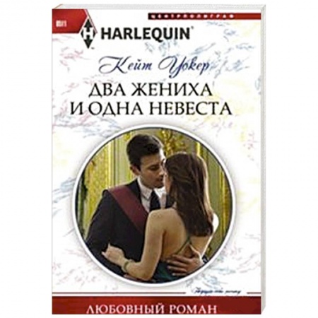 Книги, книга Два жениха и одна невеста купить по скидке