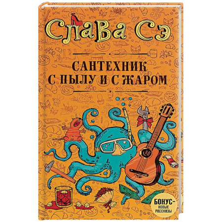 Русская современная проза, книга Сантехник с пылу и с жаром купить по скидке