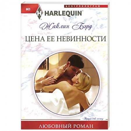 Книги, книга Цена ее невинности купить по скидке