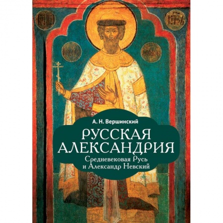 От Руси до России, книга Русская Александрия купить по скидке