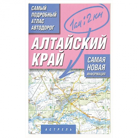 Книги, книга Алтайский край. Самый подробный атлас автодорог купить по скидке