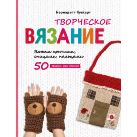 Вязание, книга Творческое вязание. Вяжем крючком, спицами, пальцами купить по скидке