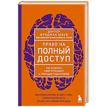 Право на полный доступ. Как раскрыть свой потенциал с помощью подсознания Право на полный доступ. Как раскрыть свой потенциал с помощью подсознания
