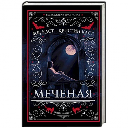Мистика, ужасы, книга Меченая купить по скидке