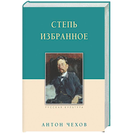 Русская классика, книга Степь. Избранное купить по скидке