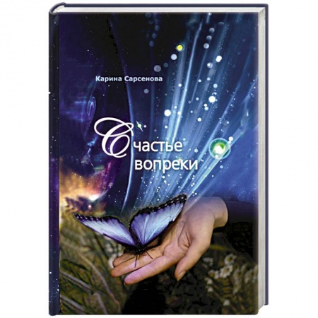 Книги, книга Счастье вопреки купить по скидке