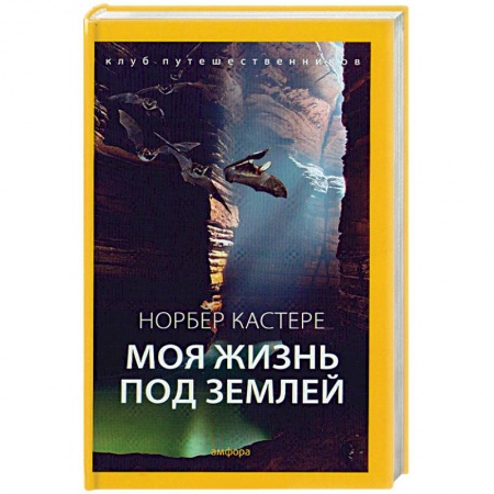 Книги, книга Моя жизнь под землей: Воспоминания спелеолога купить по скидке