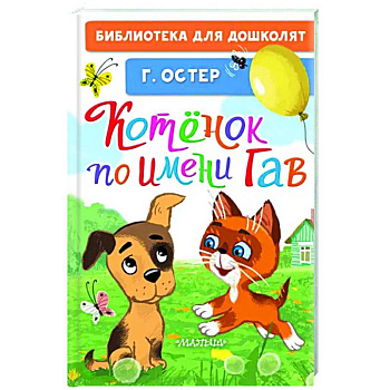 Котёнок по имени Гав Котёнок по имени Гав