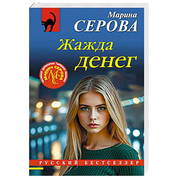 Жажда денег